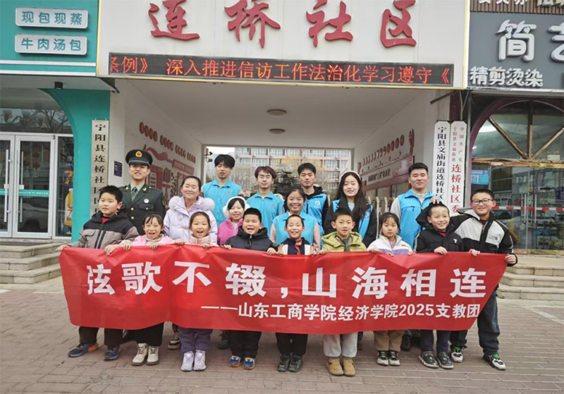 支教新探索——山東工商“弦歌不輟，山海相連”支教隊(duì)赴寧陽縣連橋社區(qū)開展支教活動(dòng)