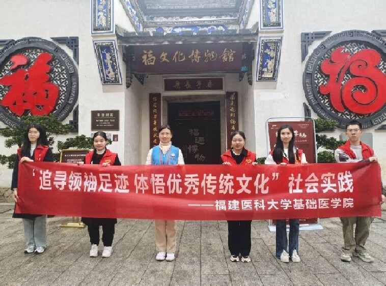 基礎醫學院“追尋領袖足跡，賡續福澤文脈”實踐隊：探秘福館尋根脈，傳承文化踐初心