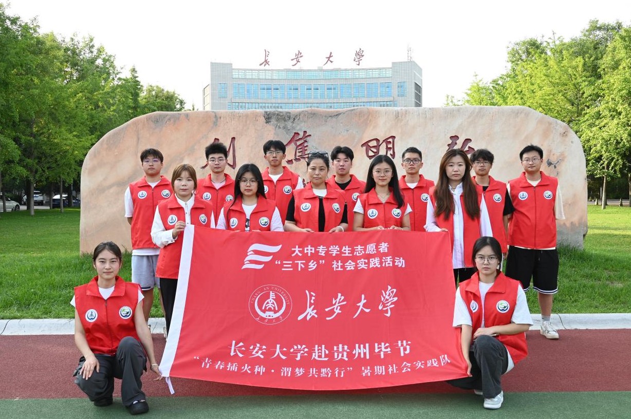 長大學子三下鄉｜長安大學赴貴州畢節“青春播火種·渭夢共黔行”暑期社會實踐活動順利開展