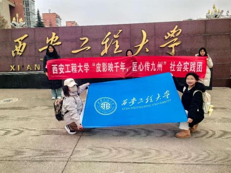 【西安工程大學(xué)寒假社會(huì)實(shí)踐總結(jié)】探尋非遺之光，共赴皮影之約