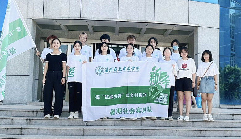 “雙百雙進”社會實踐|溫州科技職業學院學子探 “八八戰略”背景下“紅綠共舞”式鄉村振興之路