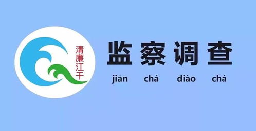 深圳公元物業(yè)管理公司杭州分公司經(jīng)理歐陽迪凡接受江干區(qū)監(jiān)委監(jiān)察調(diào)查