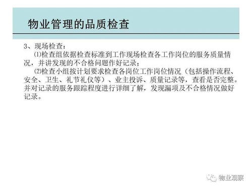 物業(yè)管理品質(zhì)檢查 提升服務(wù)標(biāo)準與業(yè)主滿意度