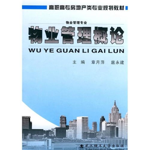 物業(yè)管理概論