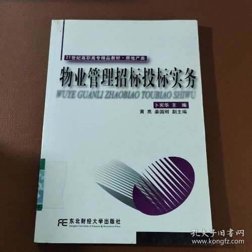 物業(yè)管理招標(biāo)投標(biāo)實務(wù)——21世紀高職高專精品教材房地產(chǎn)類