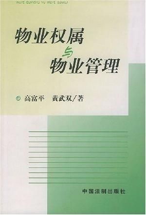 物業(yè)權(quán)屬與物業(yè)管理 權(quán)利與責(zé)任的界定